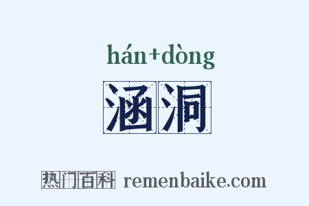 涵洞是什么意思的图片